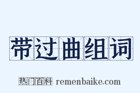 带过曲组词是什么意思的图片